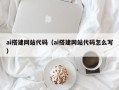 福安ai搭建网站代码（ai搭建网站代码怎么写）