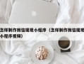 福安怎样制作微信提现小程序（怎样制作微信提现小程序视频）