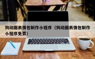 福安狗动图表情包制作小程序（狗动图表情包制作小程序免费）