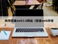 福安如何搭建web3.0网站（搭建web环境）