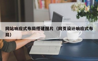 福安网站响应式布局搭建图片（网页设计响应式布局）