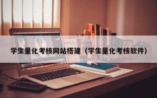 福安学生量化考核网站搭建（学生量化考核软件）