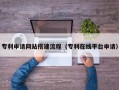 福安专利申请网站搭建流程（专利在线平台申请）