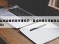 福安盐城企业网站搭建报价（盐城网络科技有限公司）