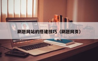福安刷题网站的搭建技巧（刷题网页）