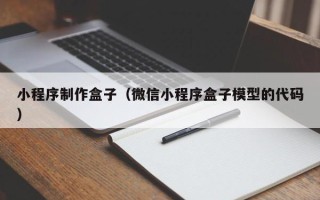 福安小程序制作盒子（微信小程序盒子模型的代码）
