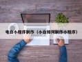 福安电白小程序制作（小白如何制作小程序）