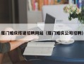 福安厦门婚庆搭建招聘网站（厦门婚庆公司招聘）