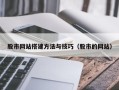 福安股市网站搭建方法与技巧（股市的网站）