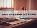 福安北京名片百度小程序制作（北京名片设计）