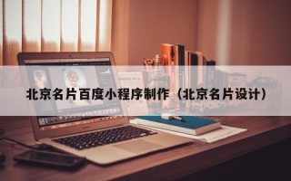 福安北京名片百度小程序制作（北京名片设计）