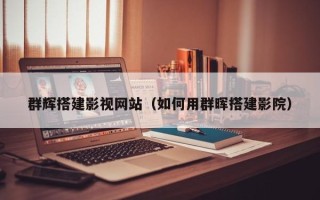 福安群辉搭建影视网站（如何用群晖搭建影院）