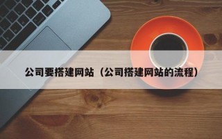 福安公司要搭建网站（公司搭建网站的流程）